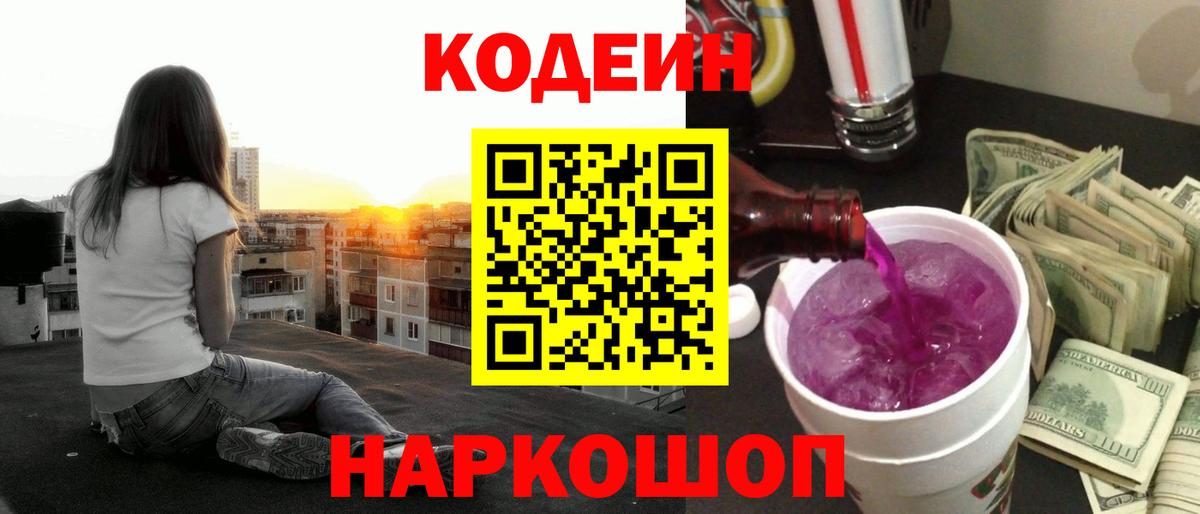 Кострома  Кодеин Purple Drank  Вход с VPN  Кодеиновый сироп Lean напиток Lean (лин) 